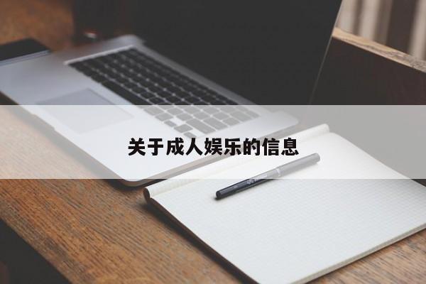 关于成人娱乐的信息