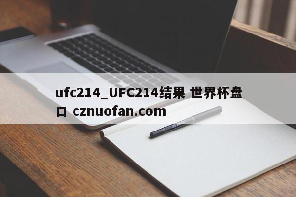 ufc214_UFC214结果 世界杯盘口 cznuofan.com