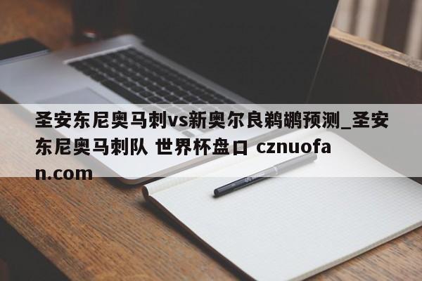 圣安东尼奥马刺vs新奥尔良鹈鹕预测_圣安东尼奥马刺队 世界杯盘口 cznuofan.com
