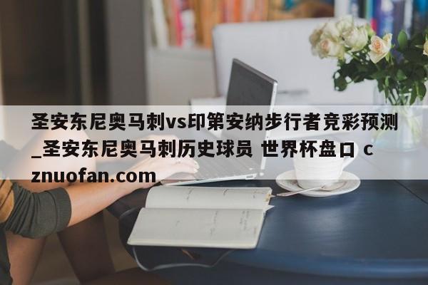 圣安东尼奥马刺vs印第安纳步行者竞彩预测_圣安东尼奥马刺历史球员 世界杯盘口 cznuofan.com