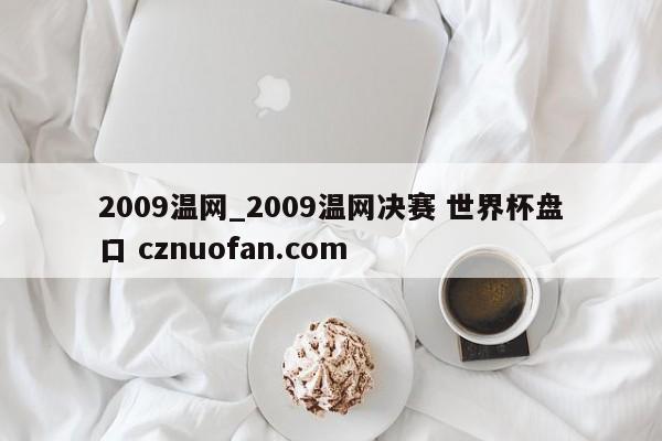 2009温网_2009温网决赛 世界杯盘口 cznuofan.com